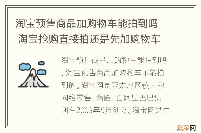 淘宝预售商品加购物车能拍到吗 淘宝抢购直接拍还是先加购物车