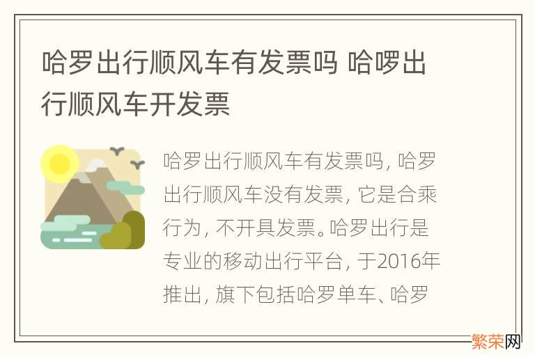 哈罗出行顺风车有发票吗 哈啰出行顺风车开发票