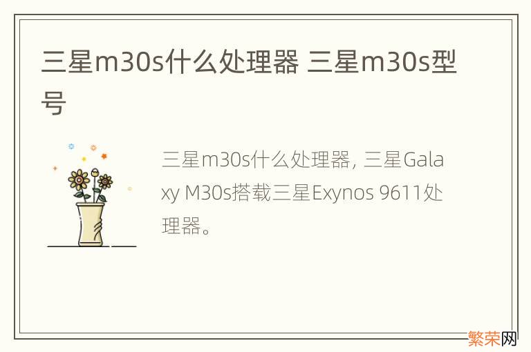 三星m30s什么处理器 三星m30s型号