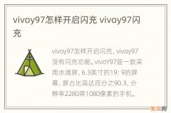 vivoy97怎样开启闪充 vivoy97闪充