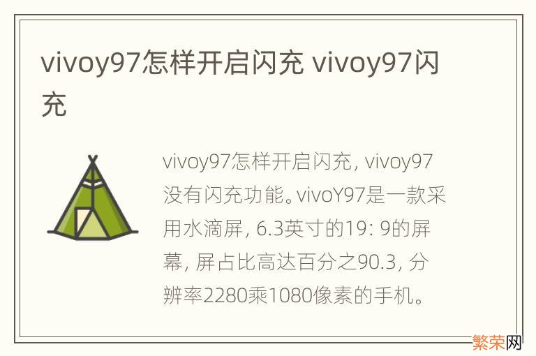 vivoy97怎样开启闪充 vivoy97闪充