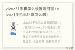 vivoz1手机返回键怎么调 vivoz31手机怎么设置返回键