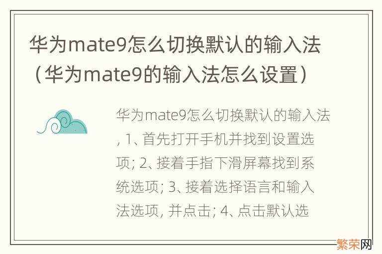 华为mate9的输入法怎么设置 华为mate9怎么切换默认的输入法