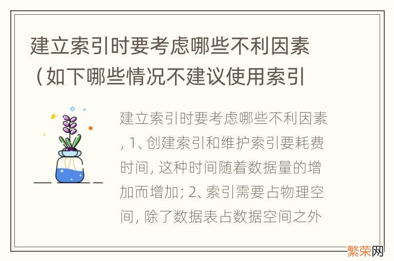 如下哪些情况不建议使用索引 建立索引时要考虑哪些不利因素