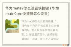 华为mate9pro快捷键怎么设置 华为mate9怎么设置快捷键