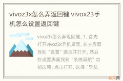 vivoz3x怎么弄返回键 vivox23手机怎么设置返回键