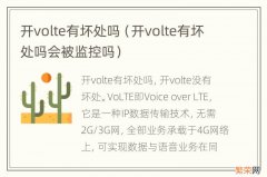 开volte有坏处吗会被监控吗 开volte有坏处吗