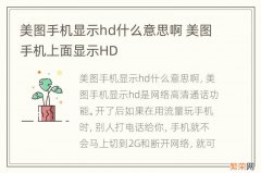 美图手机显示hd什么意思啊 美图手机上面显示HD