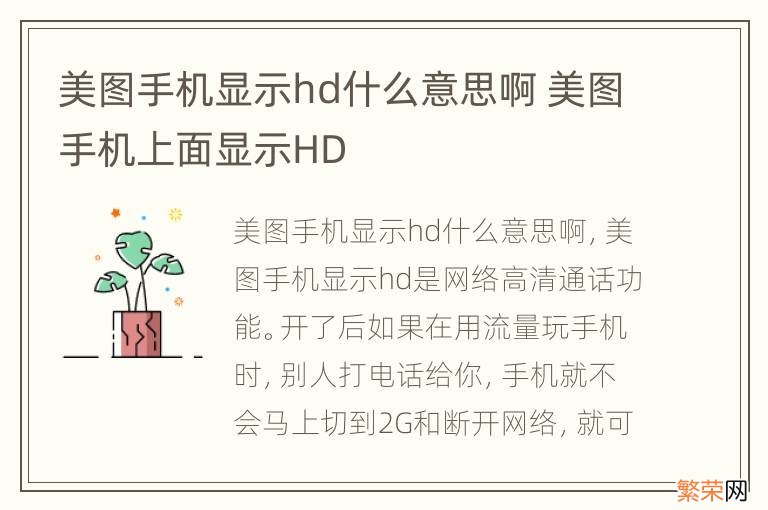 美图手机显示hd什么意思啊 美图手机上面显示HD