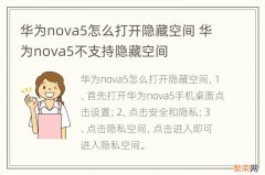 华为nova5怎么打开隐藏空间 华为nova5不支持隐藏空间
