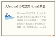 华为nova5如何双清 Nova5双清