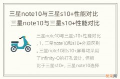 三星note10与三星s10+性能对比 三星note10与三星s10+性能对比