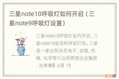 三星note9呼吸灯设置 三星note10呼吸灯如何开启