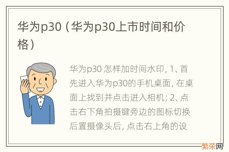 华为p30上市时间和价格 华为p30