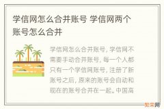 学信网怎么合并账号 学信网两个账号怎么合并