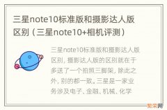 三星note10+相机评测 三星note10标准版和摄影达人版区别