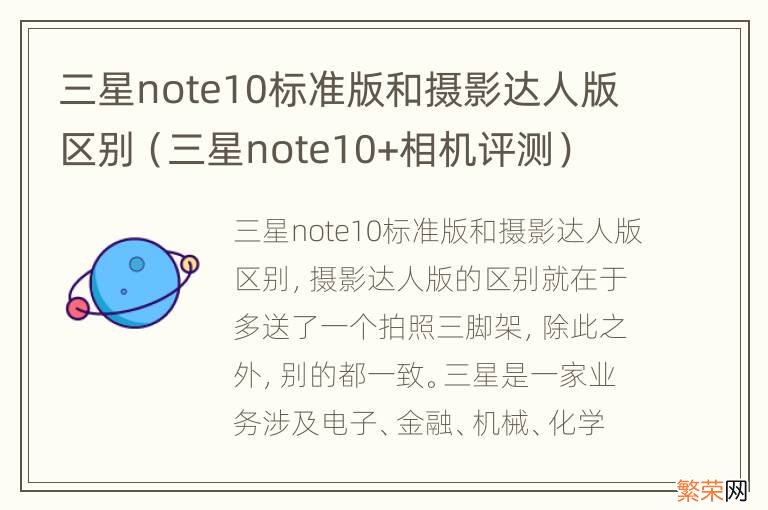 三星note10+相机评测 三星note10标准版和摄影达人版区别