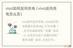 vivo反向充电怎么充 vivo如何反向充电