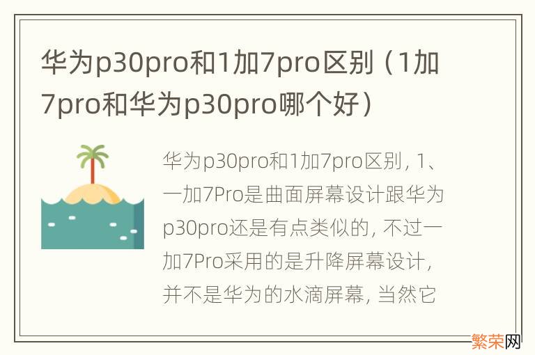 1加7pro和华为p30pro哪个好 华为p30pro和1加7pro区别