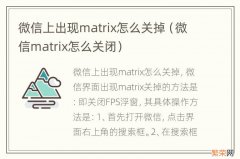 微信matrix怎么关闭 微信上出现matrix怎么关掉