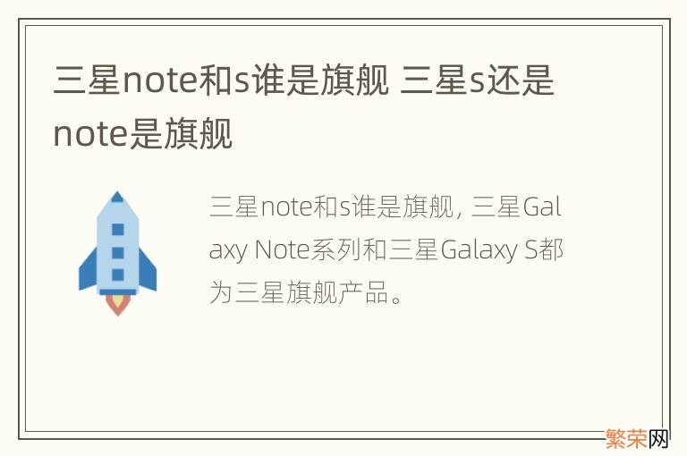 三星note和s谁是旗舰 三星s还是note是旗舰