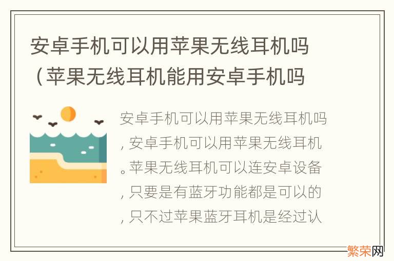 苹果无线耳机能用安卓手机吗 安卓手机可以用苹果无线耳机吗