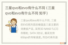 三星qvo和evo有什么不同 知乎 三星qvo和evo有什么不同