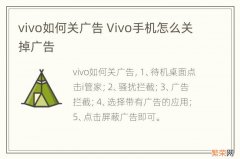 vivo如何关广告 Vivo手机怎么关掉广告