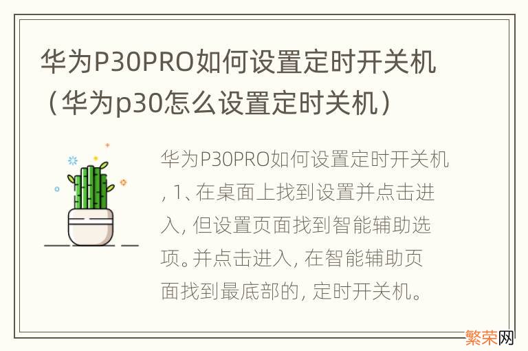 华为p30怎么设置定时关机 华为P30PRO如何设置定时开关机