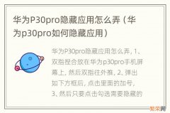 华为p30pro如何隐藏应用 华为P30pro隐藏应用怎么弄