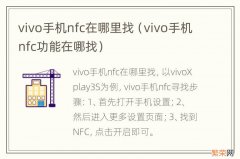 vivo手机nfc功能在哪找 vivo手机nfc在哪里找