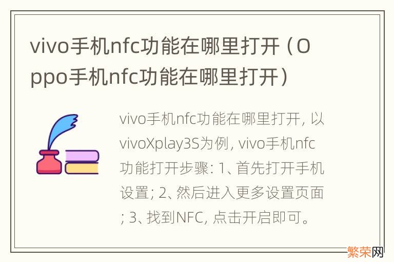 Oppo手机nfc功能在哪里打开 vivo手机nfc功能在哪里打开