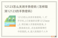 怎样取消12123的手势密码 12123怎么关闭手势密码