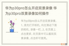 华为p30pro怎么开启双景录像 华为p30pro双景录像如何操作