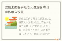 微信上面的字是怎么设置的 微信字体怎么设置