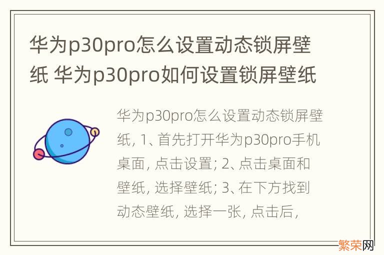 华为p30pro怎么设置动态锁屏壁纸 华为p30pro如何设置锁屏壁纸