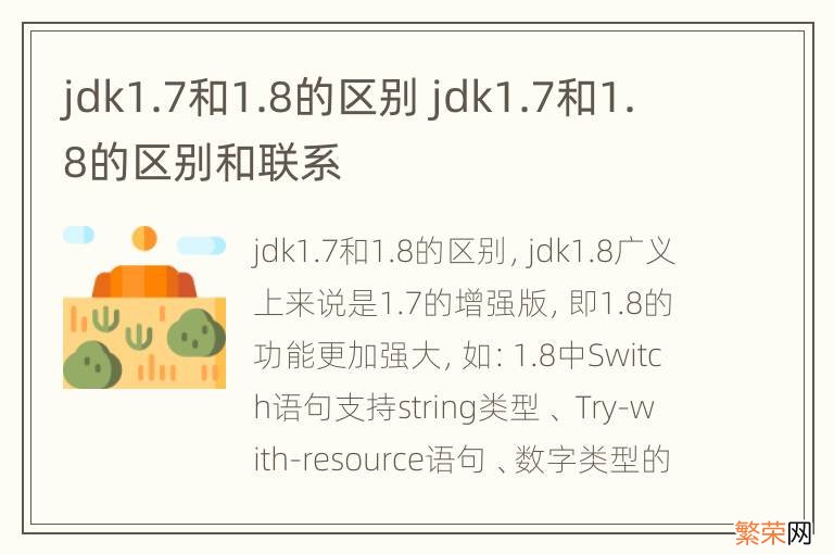 jdk1.7和1.8的区别 jdk1.7和1.8的区别和联系