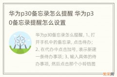 华为p30备忘录怎么提醒 华为p30备忘录提醒怎么设置