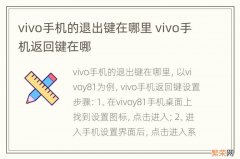 vivo手机的退出键在哪里 vivo手机返回键在哪