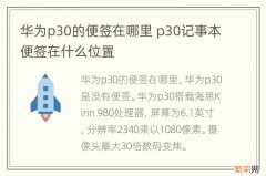 华为p30的便签在哪里 p30记事本便签在什么位置