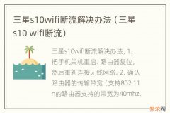 三星s10 wifi断流 三星s10wifi断流解决办法