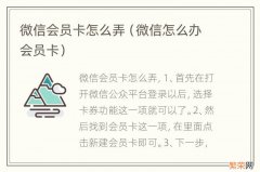 微信怎么办会员卡 微信会员卡怎么弄