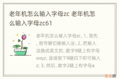 老年机怎么输入字母zc 老年机怎么输入字母zc61