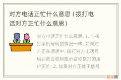 拨打电话对方正忙什么意思 对方电话正忙什么意思