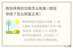 微信停用了怎么恢复正常 微信停用的功能怎么恢复