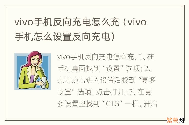 vivo手机怎么设置反向充电 vivo手机反向充电怎么充