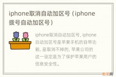 iphone拨号自动加区号 iphone取消自动加区号