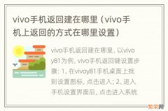 vivo手机上返回的方式在哪里设置 vivo手机返回建在哪里