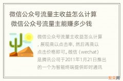 微信公众号流量主收益怎么计算 微信公众号流量主能赚多少钱