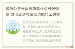 微信公众号留言功能什么时候恢复 微信公众号留言功能什么时候取消的